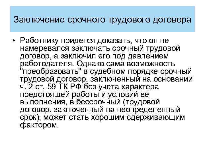 Заключение срочного трудового договора • Работнику придется доказать, что он не намеревался заключать срочный