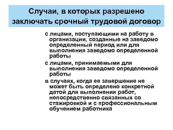 Случаи, в которых разрешено заключать срочный трудовой договор с лицами, поступающими на работу в