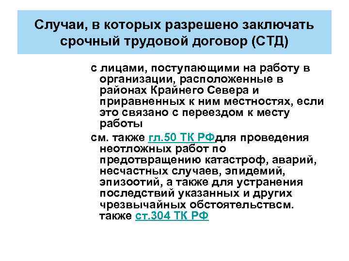 Случаи, в которых разрешено заключать срочный трудовой договор (СТД) с лицами, поступающими на работу