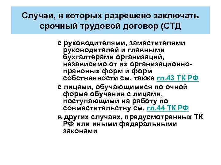 Случаи, в которых разрешено заключать срочный трудовой договор (СТД с руководителями, заместителями руководителей и