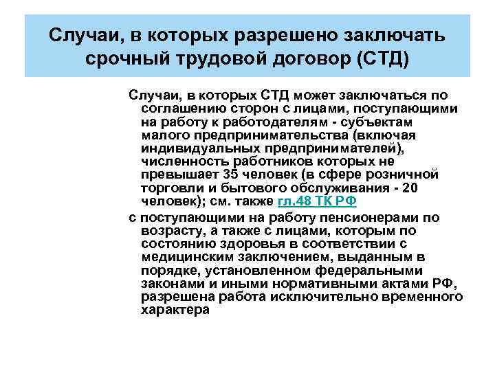 Случаи, в которых разрешено заключать срочный трудовой договор (СТД) Случаи, в которых СТД может