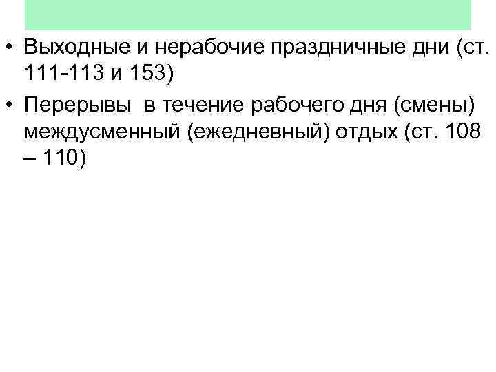  • Выходные и нерабочие праздничные дни (ст. 111 -113 и 153) • Перерывы