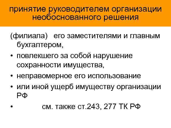 принятие руководителем организации необоснованного решения (филиала) его заместителями и главным бухгалтером, • повлекшего за