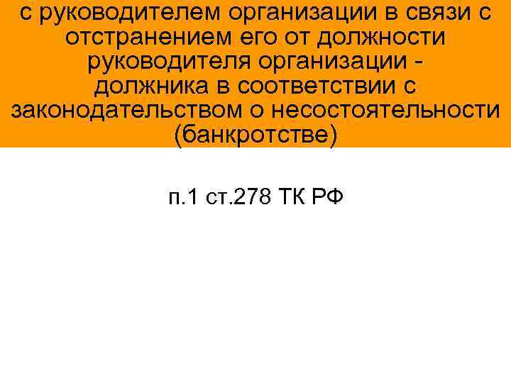 с руководителем организации в связи с отстранением его от должности руководителя организации - должника