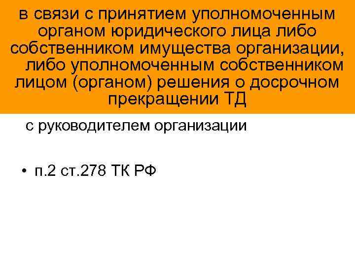 в связи с принятием уполномоченным органом юридического лица либо собственником имущества организации, либо уполномоченным