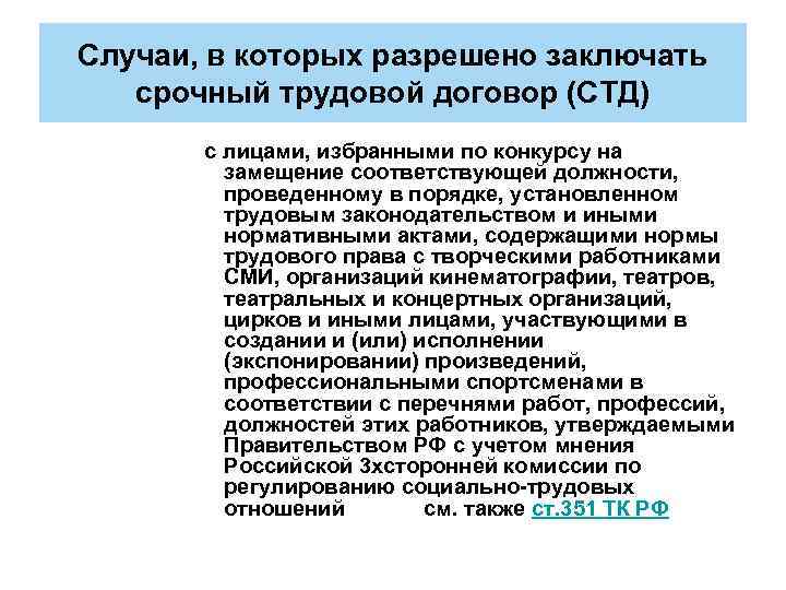 Случаи, в которых разрешено заключать срочный трудовой договор (СТД) с лицами, избранными по конкурсу