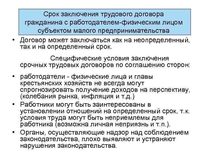 Срок заключения трудового договора гражданина с работодателем-физическим лицом субъектом малого предпринимательства • Договор может