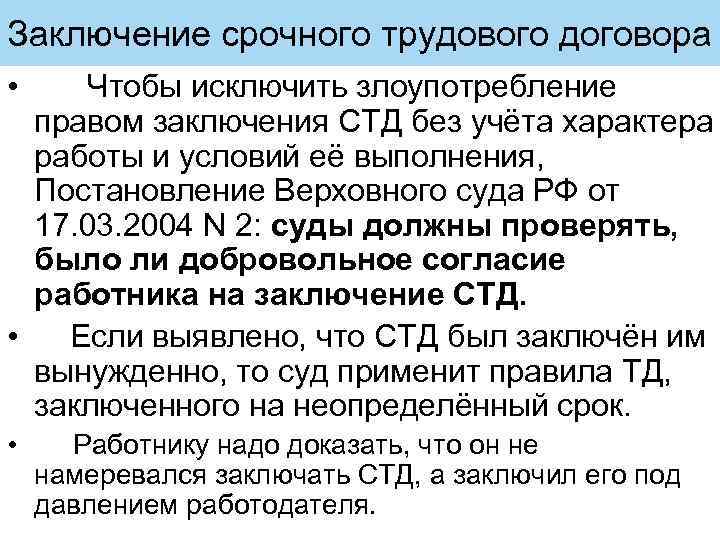 Заключение срочного трудового договора • Чтобы исключить злоупотребление правом заключения СТД без учёта характера