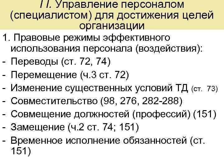 I I. Управление персоналом (специалистом) для достижения целей организации 1. Правовые режимы эффективного использования