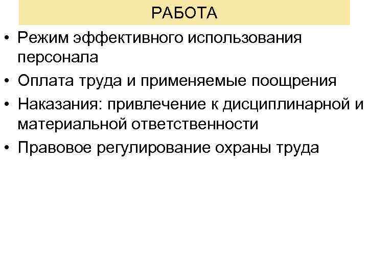  • • РАБОТА Режим эффективного использования персонала Оплата труда и применяемые поощрения Наказания: