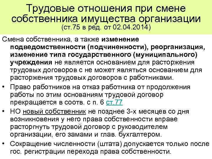 Трудовые отношения при смене собственника имущества организации (ст. 75 в ред. от 02. 04.