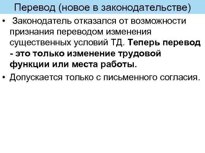Перевод (новое в законодательстве) • Законодатель отказался от возможности признания переводом изменения существенных условий