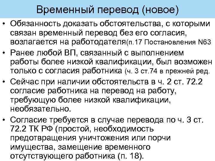 Временный перевод (новое) • Обязанность доказать обстоятельства, с которыми связан временный перевод без его