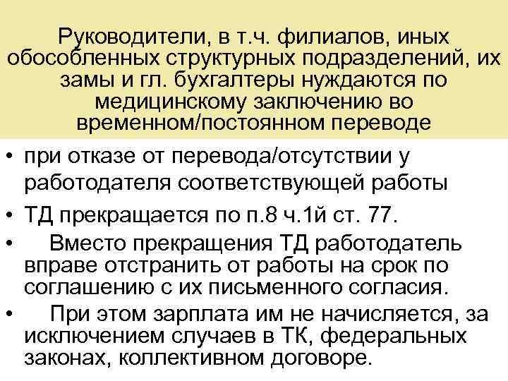 Руководители, в т. ч. филиалов, иных обособленных структурных подразделений, их замы и гл. бухгалтеры