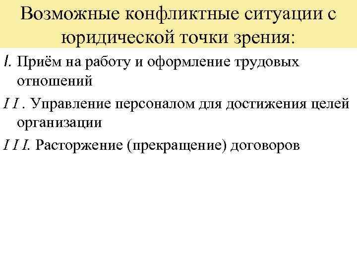 Возможные конфликтные ситуации с юридической точки зрения: I. Приём на работу и оформление трудовых