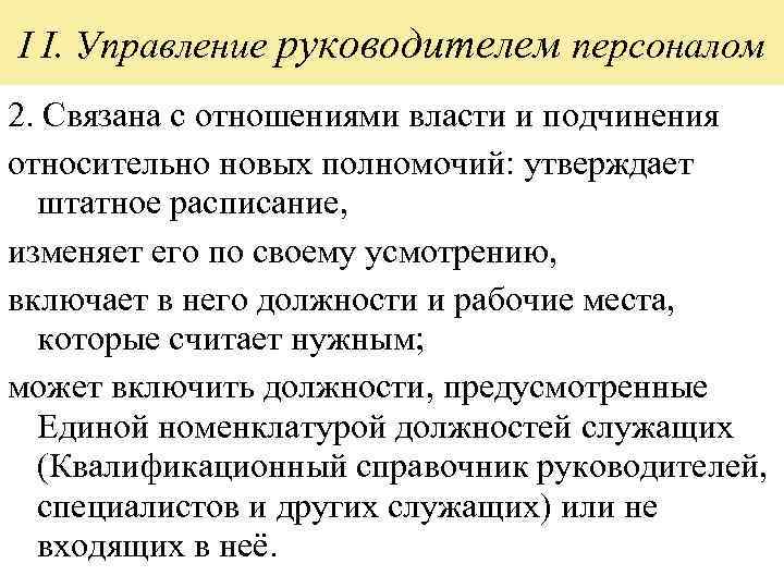 I I. Управление руководителем персоналом 2. Связана с отношениями власти и подчинения относительно новых