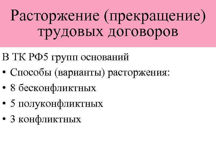 Расторжение (прекращение) трудовых договоров В ТК РФ 5 групп оснований • Способы (варианты) расторжения: