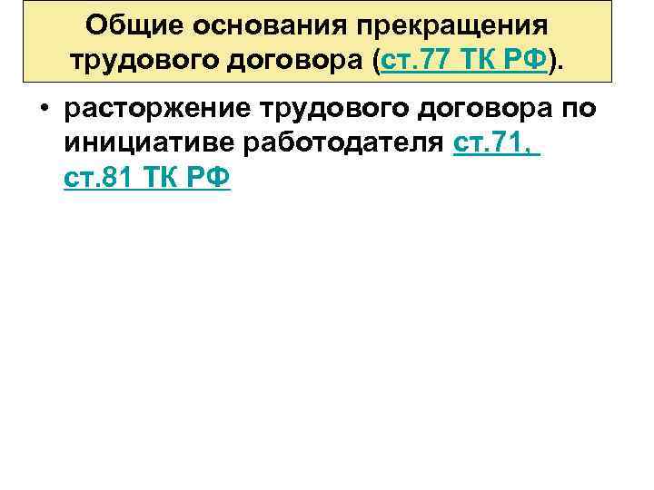 Общие основания прекращения трудового договора (ст. 77 ТК РФ). • расторжение трудового договора по