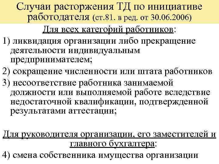 В случае расторжения. Случаи расторжения по инициативе работодателя. Расторжение ТД по инициативе работодателя. Случаи расторжения ТД по инициативе работодателя. Основания прекращения ТД О инициативе работодателя.