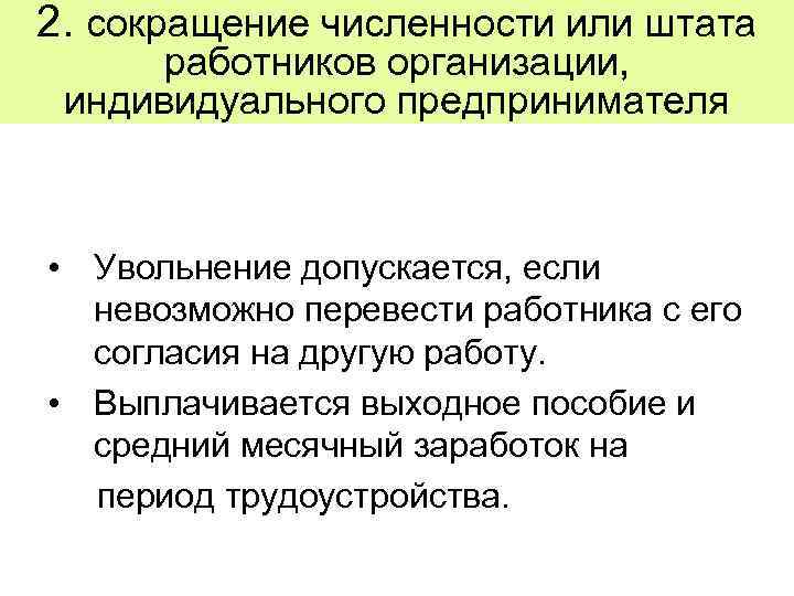 Количество сокращение. Сокращение численности штаба. Сокращение численности или штата работников организации. Сокращение численности штата работников. Сокращение численности работников организации.