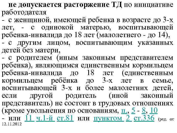 не допускается расторжение ТД по инициативе работодателя - с женщиной, имеющей ребенка в возрасте