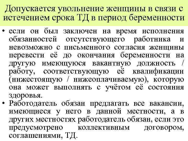 Допускается увольнение женщины в связи с истечением срока ТД в период беременности • если