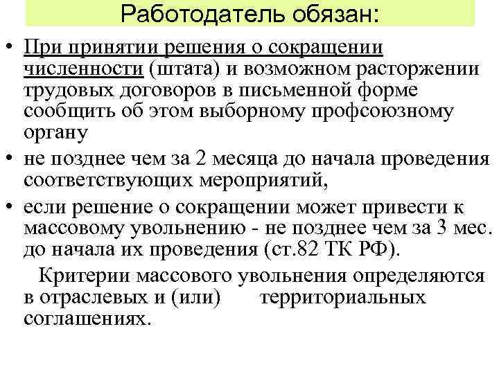 Сократить численность. При сокращении штата работодатель обязан. Обязанности работодателя при сокращении. Сокращение численности работников. Обязанности работодателя по сокращению сотрудника.