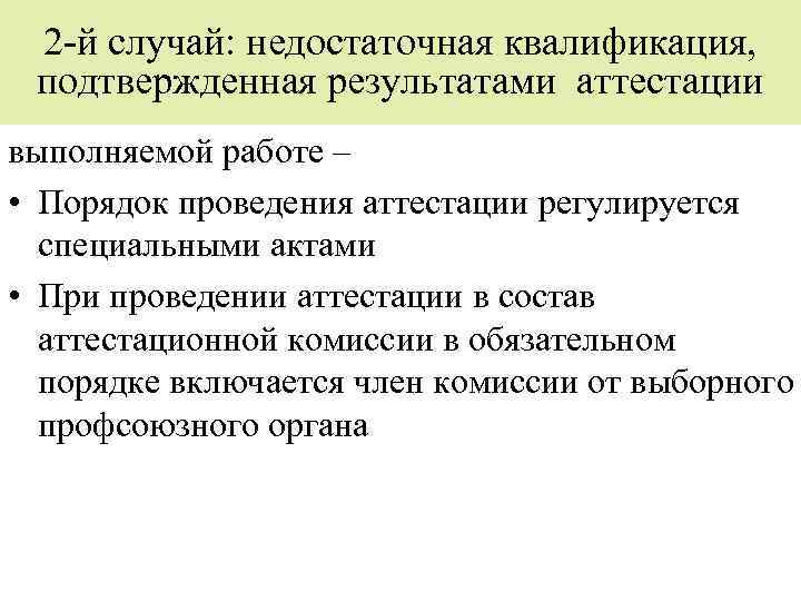2 -й случай: недостаточная квалификация, подтвержденная результатами аттестации выполняемой работе – • Порядок проведения