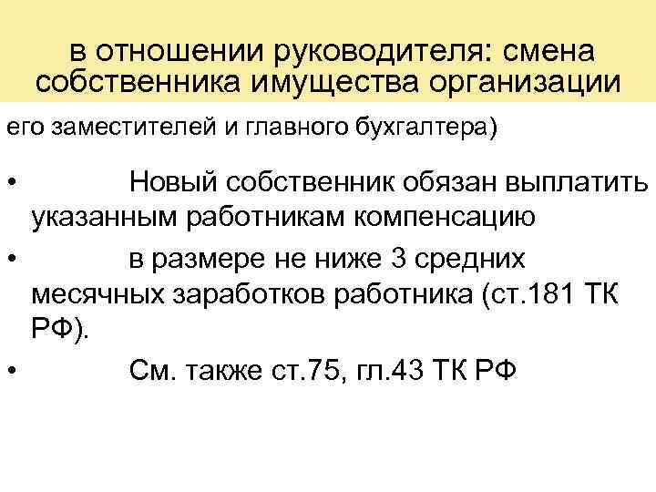  в отношении руководителя: смена собственника имущества организации его заместителей и главного бухгалтера) •