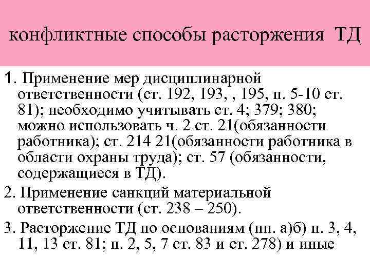 конфликтные способы расторжения ТД 1. Применение мер дисциплинарной ответственности (ст. 192, 193, , 195,