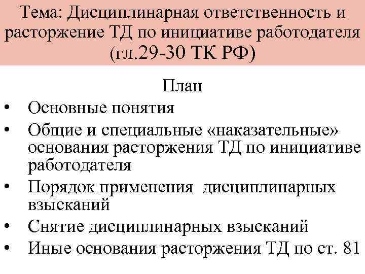 Тема: Дисциплинарная ответственность и расторжение ТД по инициативе работодателя (гл. 29 -30 ТК РФ)