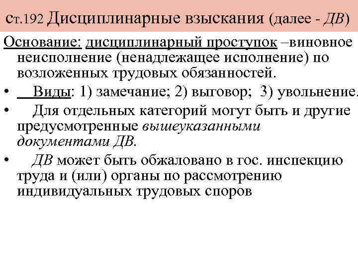 ст. 192 Дисциплинарные взыскания (далее - ДВ) Основание: дисциплинарный проступок –виновное неисполнение (ненадлежащее исполнение)