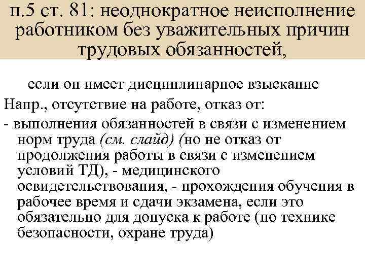 В случае неисполнения. Неоднократное неисполнение работником без уважительных причин. Неоднократное неисполнение работником трудовых обязанностей. Неисполнение работником трудовых обязанностей пример. Неоднократным неисполнением работником своих трудовых обязанностей?.