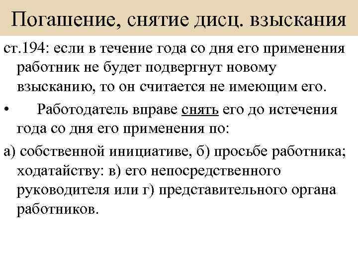 Погашение, снятие дисц. взыскания ст. 194: если в течение года со дня его применения