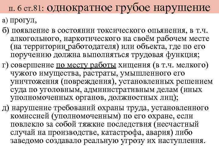 Однократное нарушение. Однократное грубое нарушение. Однократное грубое нарушение трудовой дисциплины - прогул. Однократное грубое нарушение пример. Однократное грубое нарушение охрана труда.