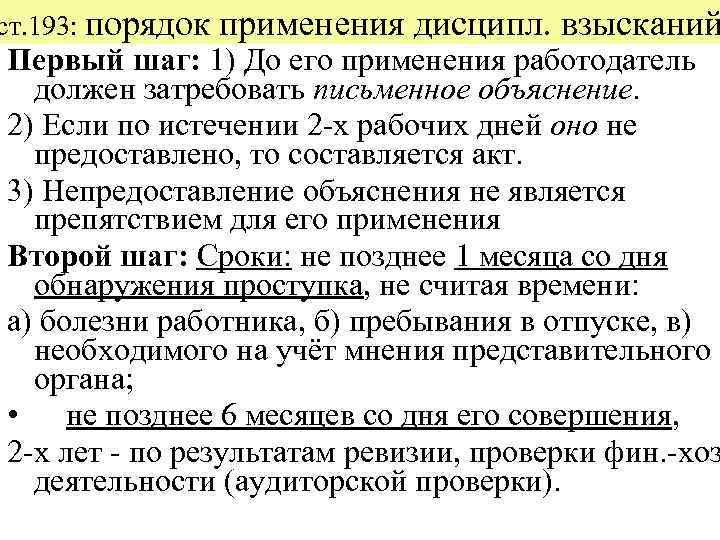 ст. 193: порядок применения дисципл. взысканий Первый шаг: 1) До его применения работодатель должен