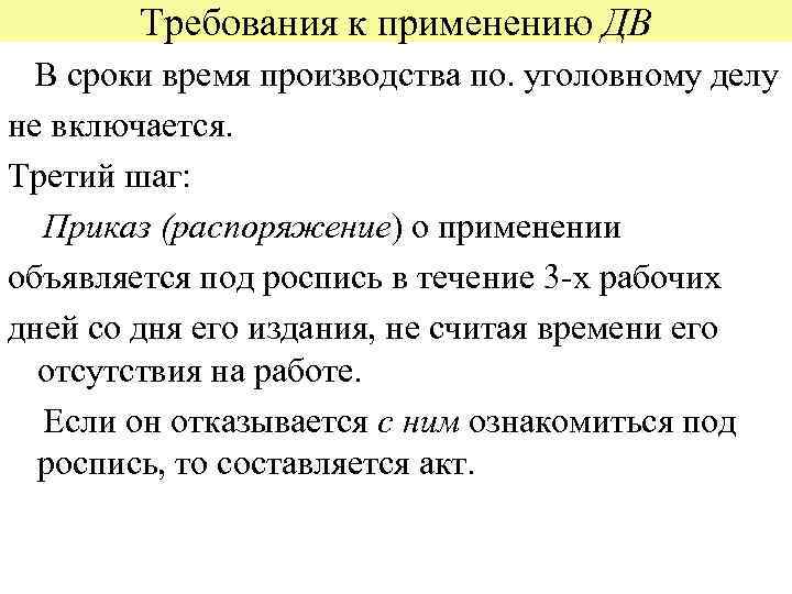 Требования к применению ДВ В сроки время производства по. уголовному делу не включается. Третий