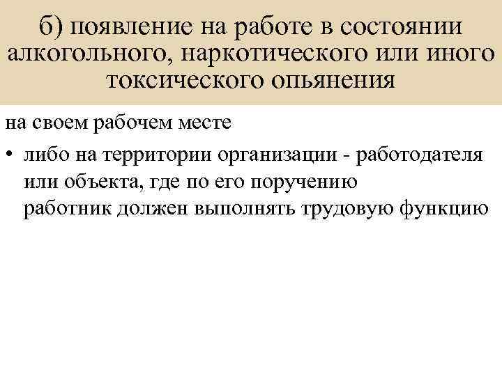 Появление в состоянии алкогольного. Появление на рабочем месте в состоянии алкогольного опьянения. Состоянии наркотического, алкогольного или иного токсического. Токсическое опьянение. В случае появления на работе в состоянии алкогольного опьянения.