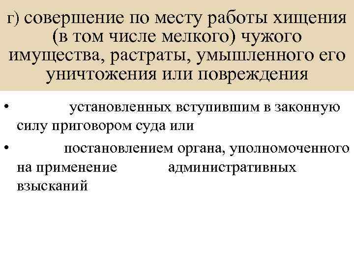 Вступает установить. Совершение по месту работы хищения чужого имущества. Совершение по месту работы хищения чужого имущества картинки. Совершение по месту работы хищения вид юридической ответственности. Увольнение за совершение хищения по месту работы.