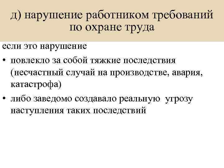 д) нарушение работником требований по охране труда если это нарушение • повлекло за собой