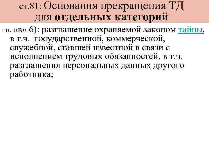 ст. 81: Основания прекращения ТД для отдельных категорий пп. «в» 6): разглашение охраняемой законом