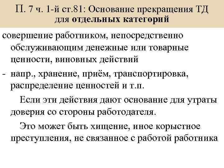 П. 7 ч. 1 -й ст. 81: Основание прекращения ТД для отдельных категорий совершение