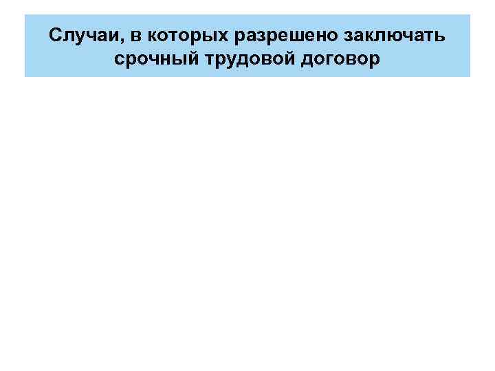 Случаи, в которых разрешено заключать срочный трудовой договор 