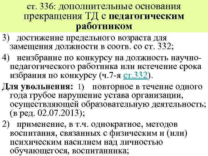 ст. 336: дополнительные основания прекращения ТД с педагогическим работником 3) достижение предельного возраста для