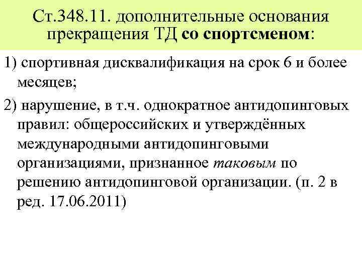Ст. 348. 11. дополнительные основания прекращения ТД со спортсменом: 1) спортивная дисквалификация на срок