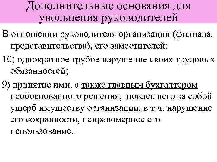 На основе дополнительных. Дополнительные основания увольнения. Дополнительные основания увольнения руководителя организации. Дополнительные основания для увольнения руководителя предприятия. Причины увольнения руководством.