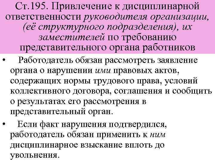 Ст 195. Привлечение к дисциплинарной ответственности. Привлечение к дисциплинарной ответственности руководителя. Схема привлечения работника к дисциплинарной ответственности. Опишите порядок привлечения к дисциплинарной ответственности.