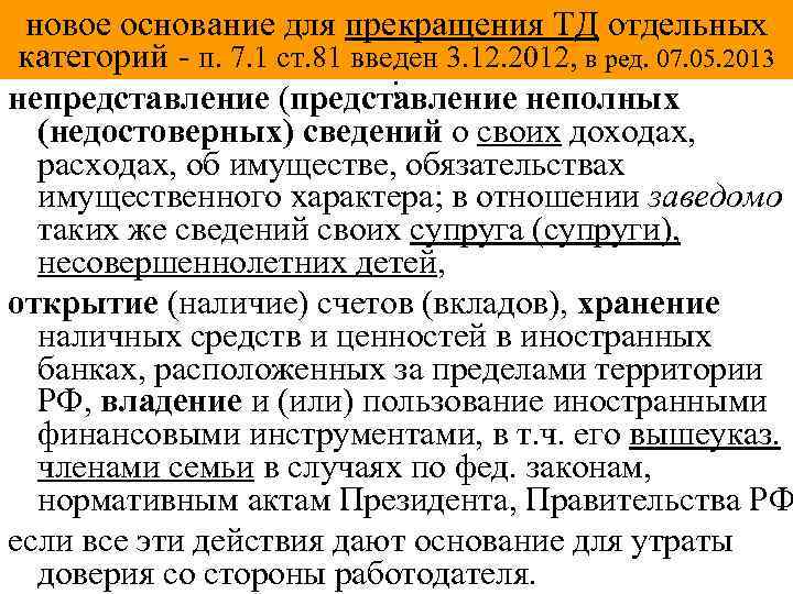 новое основание для прекращения ТД отдельных категорий - п. 7. 1 ст. 81 введен