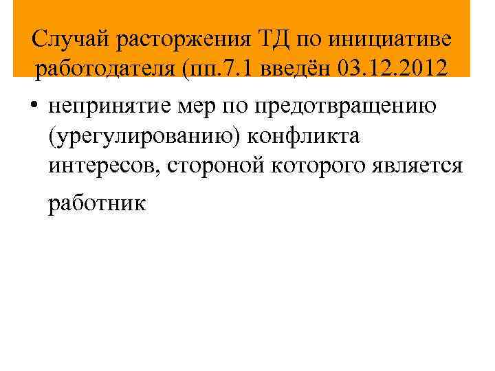 Случай расторжения ТД по инициативе работодателя (пп. 7. 1 введён 03. 12. 2012 •