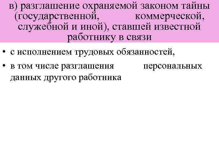 Разглашение государственной тайны. Разглашение охраняемой законом тайны. Разглашение государственной тайны ФЗ. Увольнение за разглашения охраняемой законом тайны. Коммерческая охраняемой законом тайны.